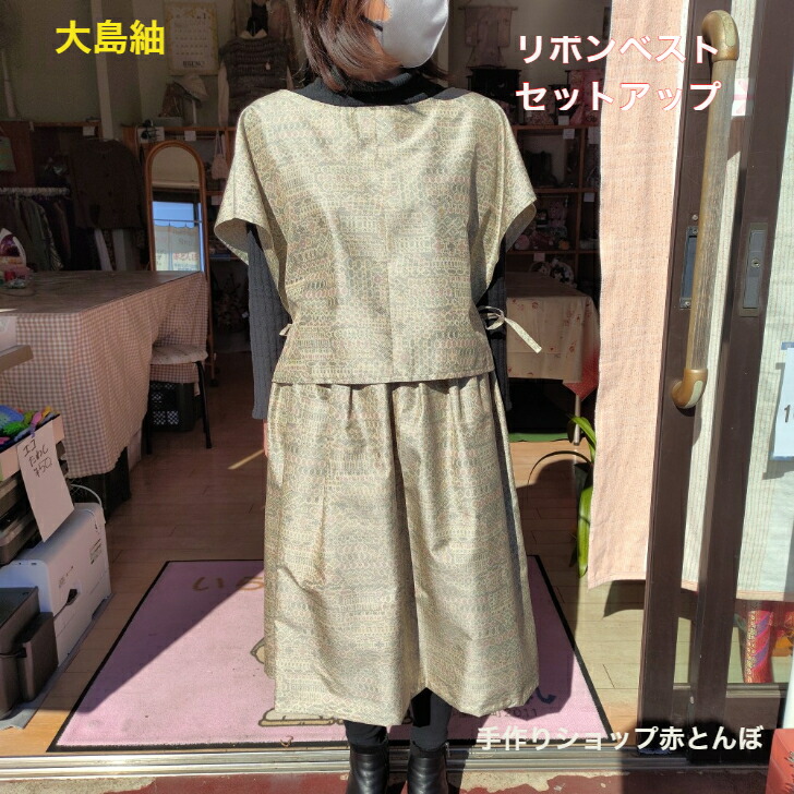 楽天市場】着物 リメイク 大島紬 リボンベストセットアップレディース