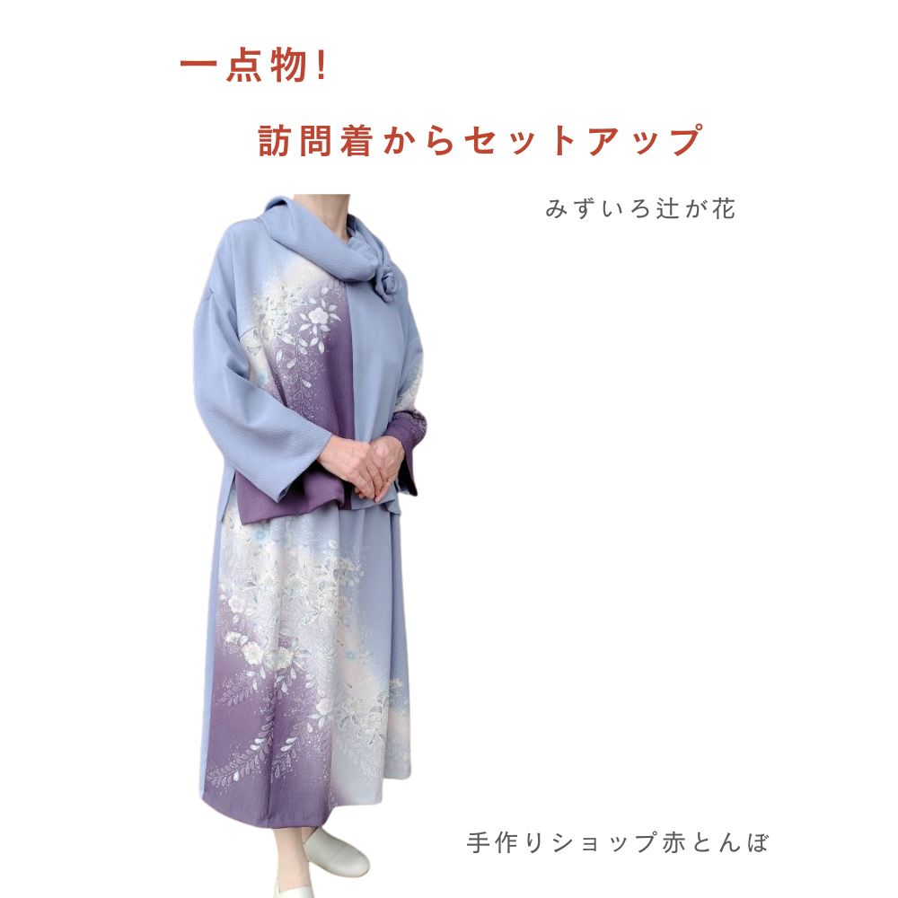 訪問着からワンピース 色無地と訪問着の一部からワンピース ワンピース 着物リメイク