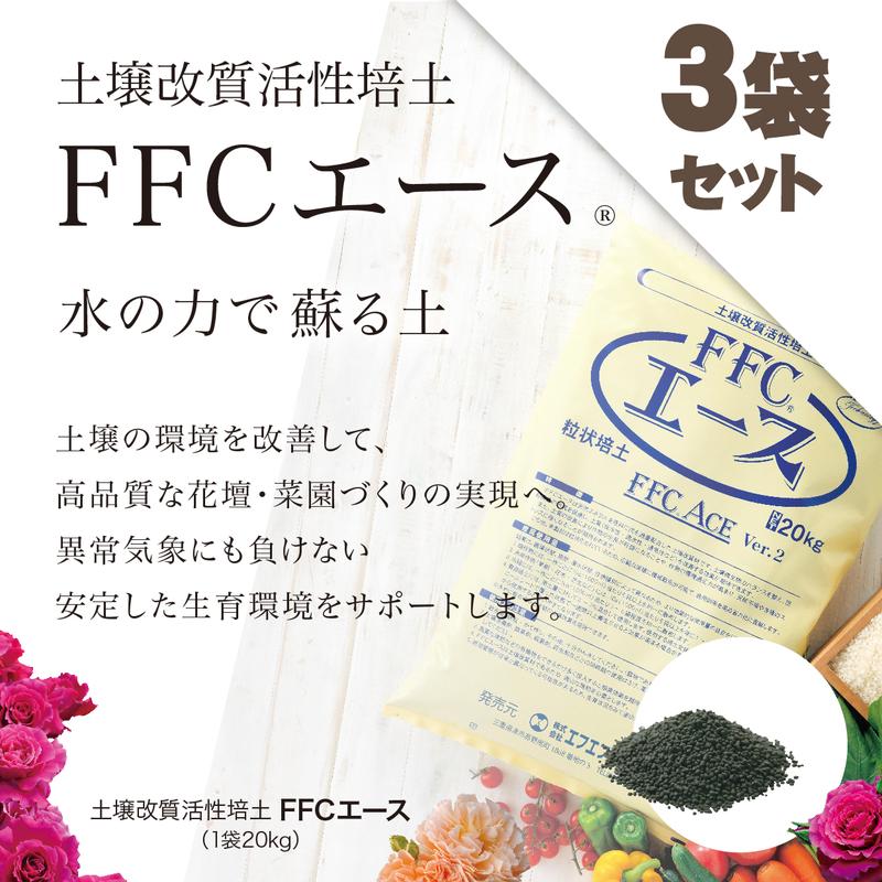 土壌改質反応性培土FFCはやりっ子 3袋書き割り（20kg×3袋）※沖縄県送りとどける不可｜用土11-TU