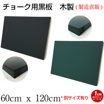 黒板 ブラックボード チョークボード 壁掛け オーダー ６０cmｘ１２０cm 【工場直販(国産)/個人宅配達不可】木製 黒 緑 看板 店舗用 飲食店 カフェ グリーンボード