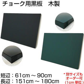 黒板 サイズオーダー ブラックボード チョークボード 壁掛け (61〜90)cmx(151〜180)cm