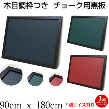 黒板 サイズオーダー ブラックボード チョークボード マグネット 壁掛け 木枠 ９０cmｘ１８０cm【工場直販(国産)/個人宅配達不可】