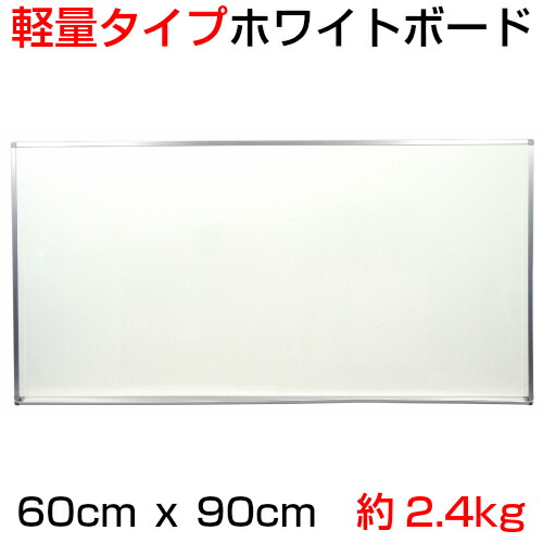 【法人・店舗様限定】『軽量タイプ』ホワイトボード(スチール製)/タテ60cm x ヨコ90cm x 厚み1.5cｍ/重さ約2.4kg