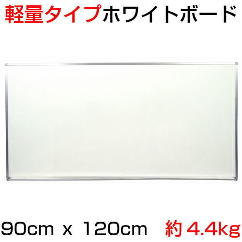 【法人・店舗様限定】『軽量タイプ』ホワイトボード(スチール製)/タテ90cm x ヨコ120cm x 厚み1.5cｍ/重さ約4.4kg