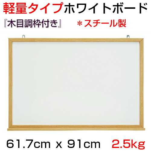 【法人・店舗様限定】『軽量タイプ』【木目調枠付き】ホワイトボード(スチール製)/タテ61.7cm x ヨコ91cm x 厚み2.1cｍ