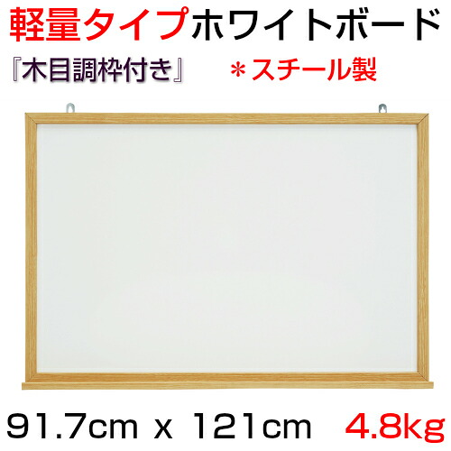 【法人・店舗様限定】『軽量タイプ』【木目調枠付き】ホワイトボード(スチール製)/タテ91.7cm x ヨコ121cm x 厚み2.1cｍ｜アカツキボード　店