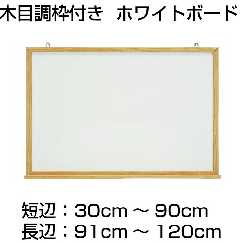 【法人・店舗様限定】『軽量タイプ』【木目調枠付き】ホワイトボード(スチール製)/(30～90ｃｍ ｘ 91～120ｃｍ) x 厚み2.1cｍ