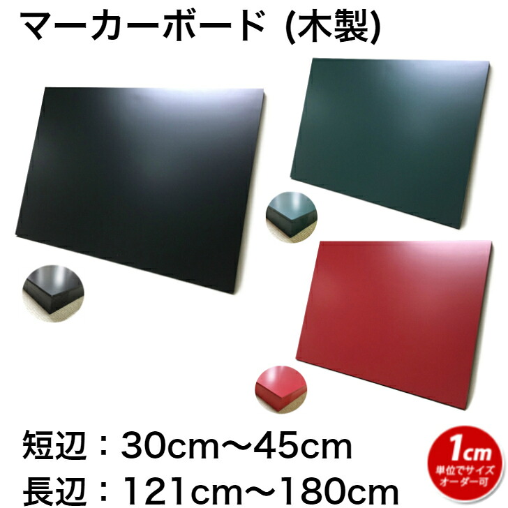 黒板 サイズオーダー ブラックボード マーカーボード 壁掛け (30～45)cmｘ(121～180)cm【工場直販(国産)/個人宅配達不可】