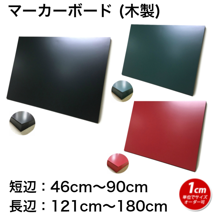 楽天市場】黒板 ブラックボード チョークボード 壁掛け オーダー ６０cmｘ１８０cm 【工場直販(国産)/個人宅配達不可】木製 黒 緑 看板 店舗用  飲食店 カフェ グリーンボード : アカツキボード 楽天市場店