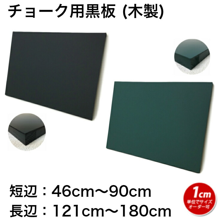 塗板 大きさ購入注文 黒いことゲーム盤 車輪止めゲーム盤 飾りつけ (46～90)cmｘ(121～180)珊  【工業プラント直販(国産)/人間宅配達不可】