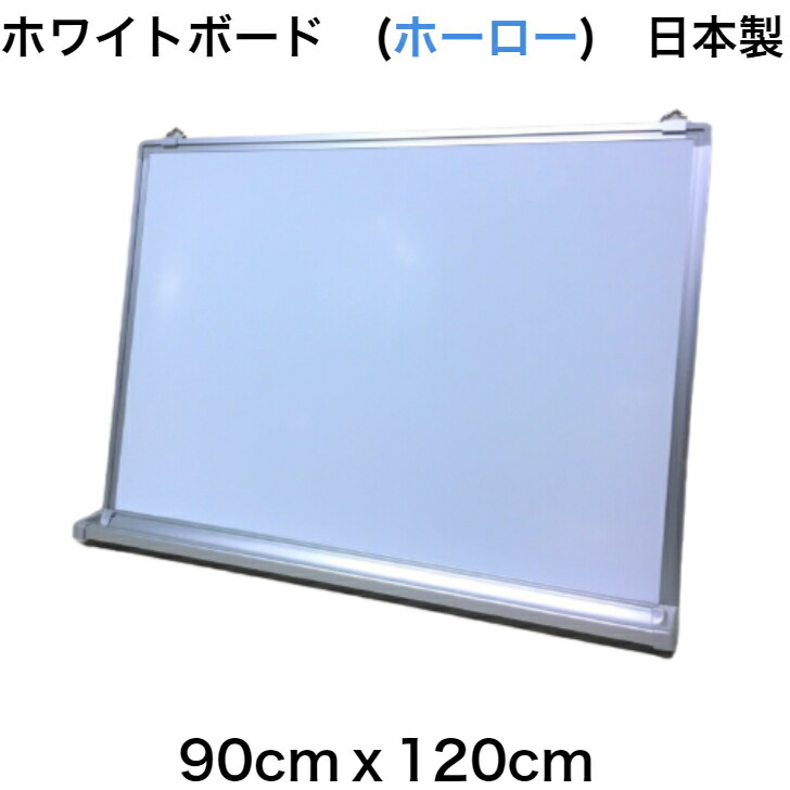ホワイトボード（ホーロー製）90cmx120cm　ホーロー製 壁掛け用 マグネット オフィス 学校 塾 オンライン授業 テレワーク【工場直販(国産)/個人宅配達不可】 11,326円