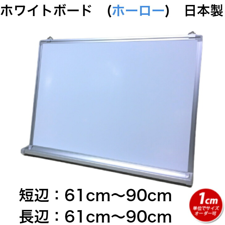 ホワイトボード（ホーロー製）(61～90)cmx(61～90)cm サイズオーダー 別注 ホーロー製 壁掛け用 マグネット オフィス 学校 塾 オンライン授業 テレワーク【工場直販(国産)/個人宅配達不可】