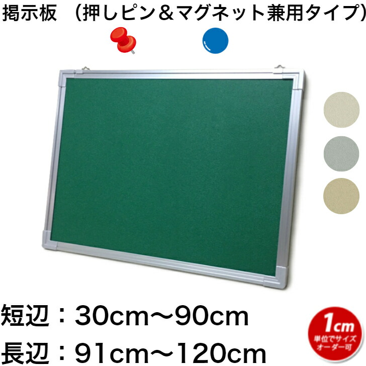 掲示板 押しピン＆マグネット兼用タイプ　(30～90)cmｘ(91～120)cm オーダー 別注 【工場直販(国産)】 ピンナップボード ピンタイプ 画鋲 クロス