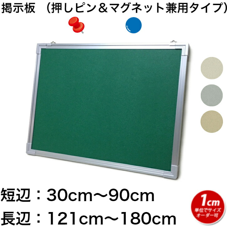 楽天市場】掲示板 押しピン用 (30〜90)cmx(121〜180)cm オーダー 別注