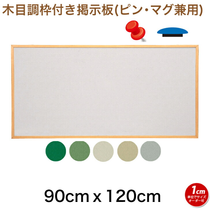 【法人・店舗様限定】木目調枠付き掲示板(押しピン＆マグネット兼用タイプ) 90cmx120cm【工場直販(国産)】オーダー ピンナップボード ピンタイプ 画鋲 クロス
