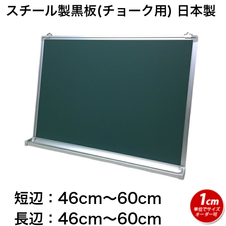 スチール製黒板 (46~60)cmx(46~60)cm サイズオーダー 壁掛け用 チョーク 緑色 マグネット オフィス 学校 塾 オンライン授業 落書き用【工場直販(国産)】