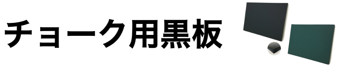 楽天市場】黒板 サイズオーダー ブラックボード チョークボード