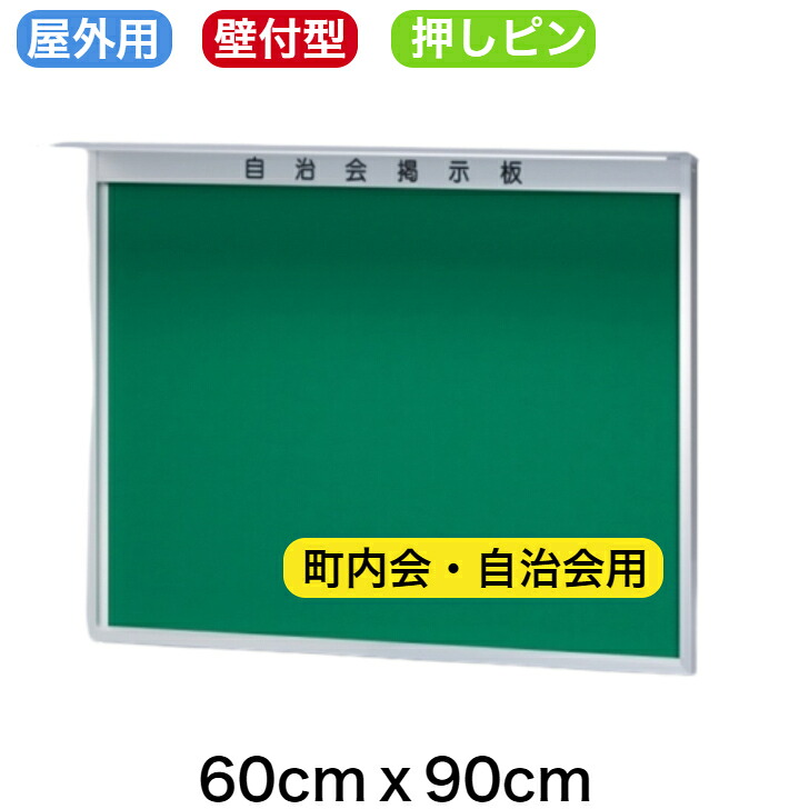 分かりやすい型露天電子掲示板 壁後ばらい型  ひさし付き添い人   60cmｘ90糎【工業プラント直販(国産)/人間宅配達不可】 電子掲示板 露天 町内会 独立独行会