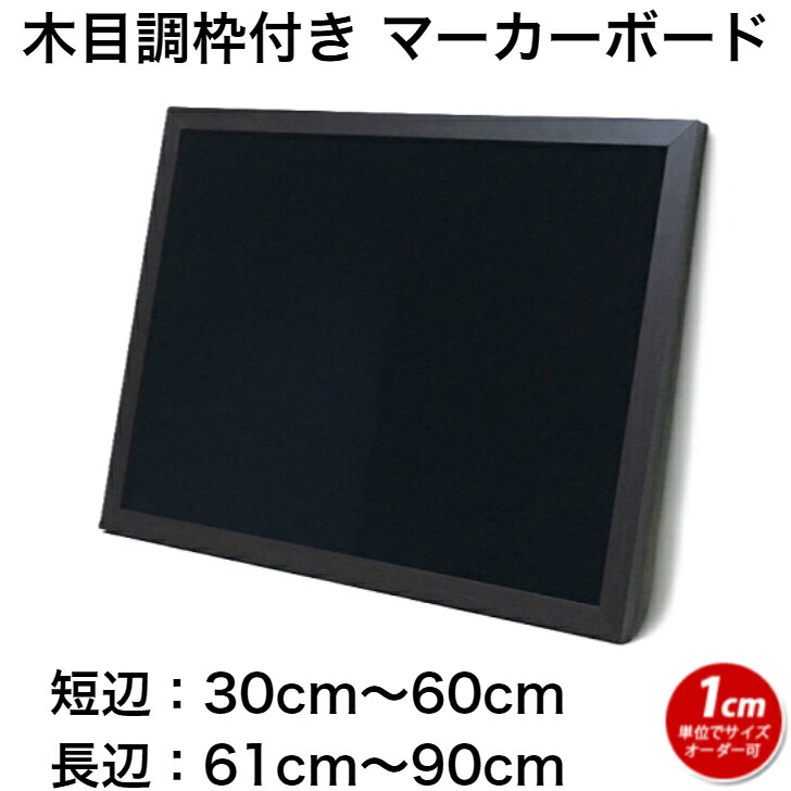 塗板 大いさ購入注文 黒いことゲーム盤 目じるしゲーム盤 磁石 飾りもの 木枠 (30～60)cmｘ(61～90)糎【工業プラント直販(国産)】