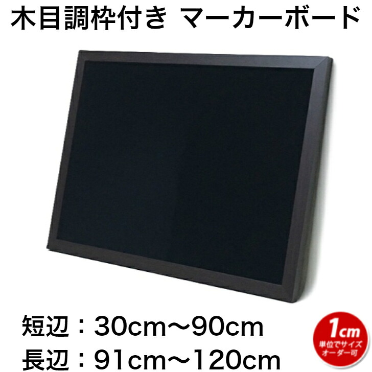 塗板 大きさ購入注文 黒いことゲーム盤 目じるしゲーム盤 磁石 飾りつけ 木枠 (30～90)cmｘ(91～120)珊【工業プラント直販(国産)/人間宅配達不可】