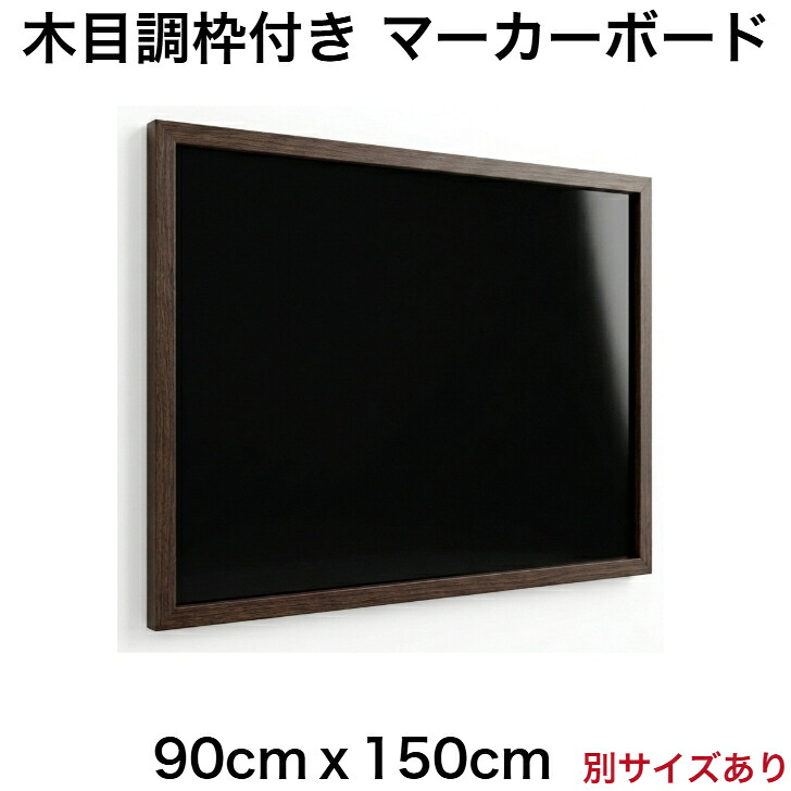 黒板 オーダー ブラックボード マーカーボード マグネット 壁掛け 木枠 ９０cmｘ１５０cm【工場直販(国産)】｜アカツキボード　店