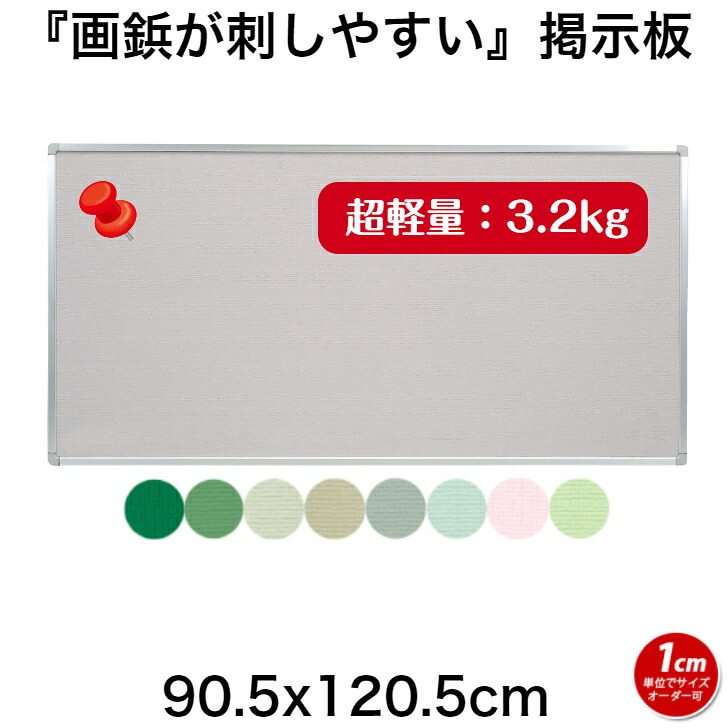 【法人・店舗様限定】『画鋲が刺しやすい』掲示板　８色　90.5cm x 120.5cm 重さ3.2kg【工場直販(国産)】オーダー ピンナップボード ピンタイプ 画鋲 クロス｜アカツキボード　店 12,210円