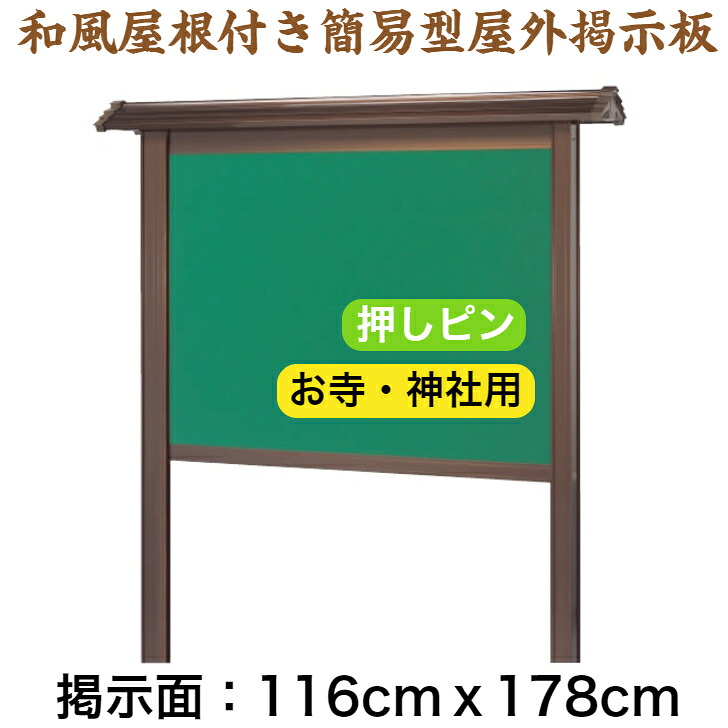 和風大屋根付き添い人飾り気の無い型室外電子掲示板 自主独往型/ 116cm×178珊/【工業プラント直販(国産)/人間宅配達不可】 電子掲示板 室外 お寺さま 神殿