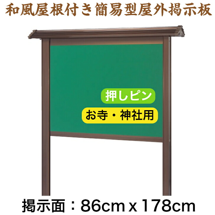 和風大屋根付き添い人飾り気の無い型室外電子掲示板 自主独往型/ 86cm×178珊/【工業プラント直販(国産)/人間宅配達不可】 電子掲示板 室外 お寺さま 神殿