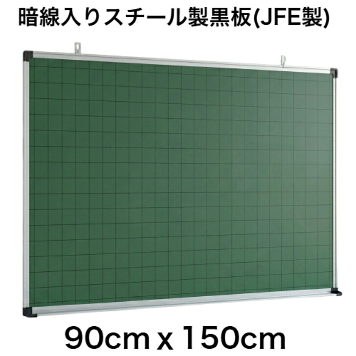 【暗線入り】スチール製黒板　90cmx150cm　壁掛け用 チョーク 緑色 マグネット オフィス 学校 塾 オンライン授業 落書き用【工場直販(国産)/個人宅配達不可】｜アカツキボード　店