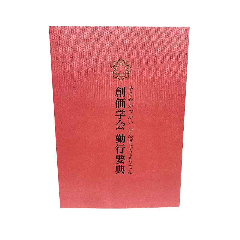 楽天市場 創価学会 お経本 子供用 青 赤 伝統 仏具 仏壇 創価学会仏壇 赤澤朝陽楽天市場店