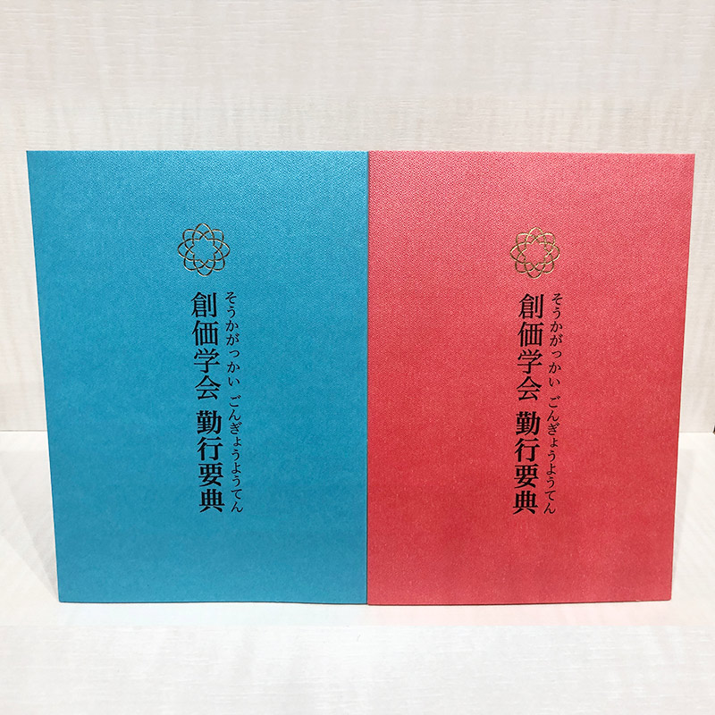 楽天市場 創価学会 お経本 子供用 青 赤 伝統 仏具 仏壇 創価学会仏壇 赤澤朝陽楽天市場店