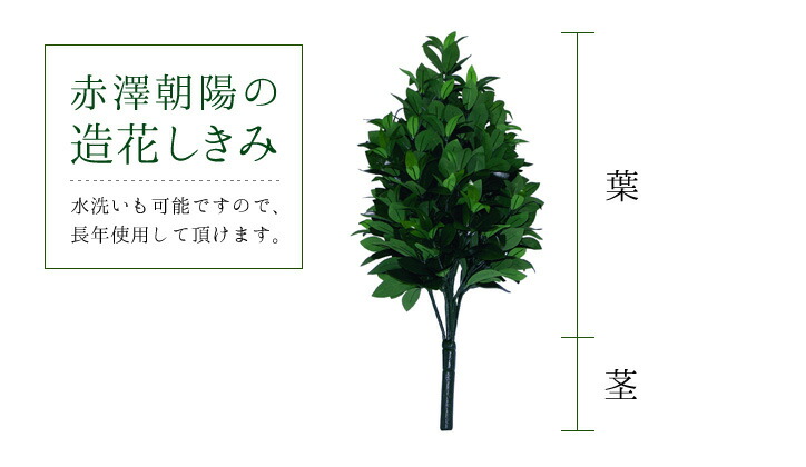 創価学会 会館仕様 しきみ 2本 50cm 樒 しきび 造花 抗菌 消臭 型崩れ