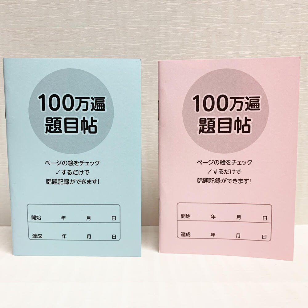 楽天市場 創価学会 仏具 グッズ 新 題目帖 全2色 ブルー ピンク 仏壇 創価学会仏壇 赤澤朝陽楽天市場店