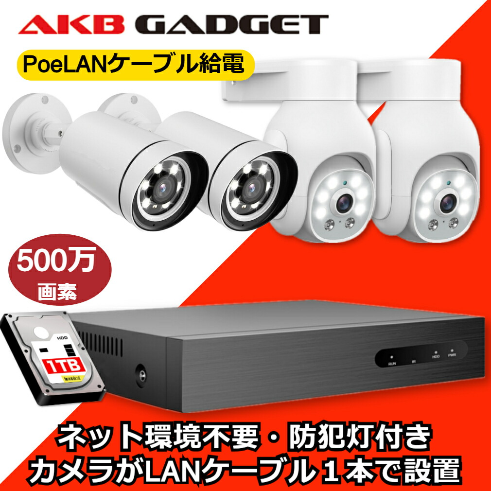 防犯カメラ poe給電 屋外 PTZ機能 ４台セット AI 家庭用 監視カメラ 録画機付き 10インチ モニター付き 500万画像 赤外線モード AI自動追尾 パンチルト 双方向音声 遠隔監視 HDD付き｜防犯カメラ専門店アキバガジェット