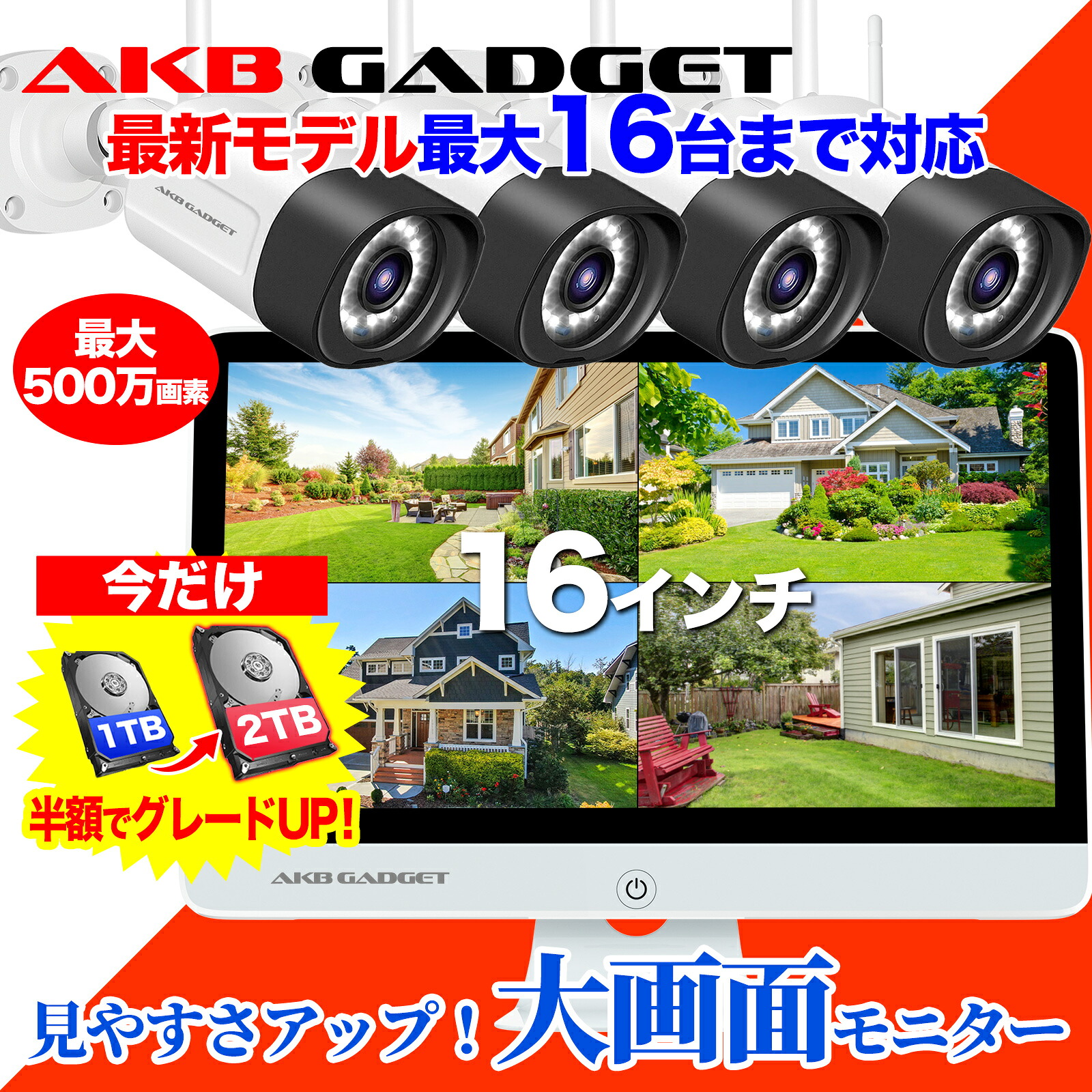 【期間限定・1TB&rarr;2TB半額で倍増】防犯カメラ 家庭用 屋外 防犯カメラセット 500万画素 工事不要 wifi 自動追尾 監視カメラ 屋内 4台セット セキュリティカメラ 見守りカメラ ワイヤレス モニター 大画面 16インチモニタ&mdash; HDD1TB カメラ最大16台迄対応　防水防塵｜防犯カメラ専門店アキバガジェット