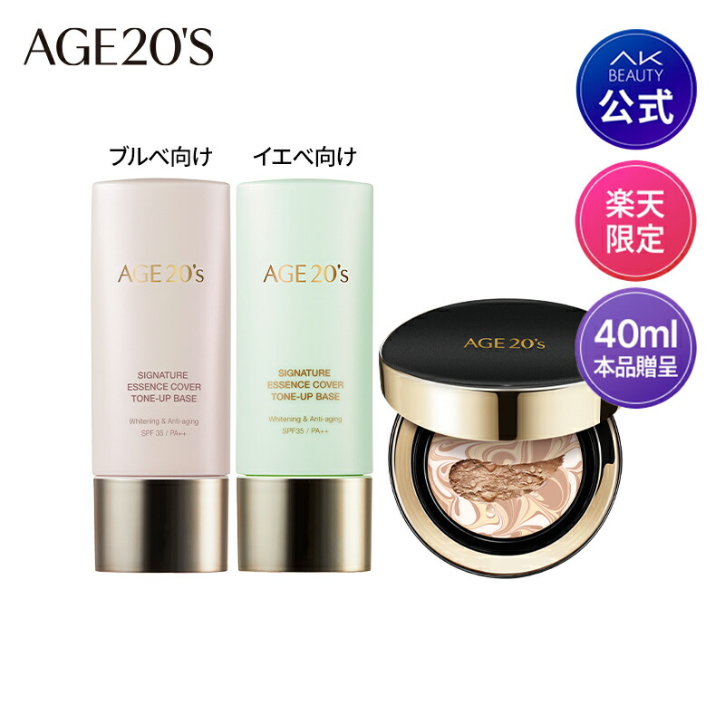 【AGE20'S公式】【限定】【送料無料】シグネチャーエッセンスカバーパクト＋トーンアップベースセットエイジパクト トーンアップ ベース 下地 クッションファンデーション メイクアップ シグネチャーイエベ/ブルべセット ツヤツヤ