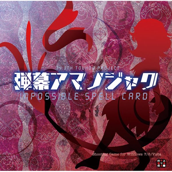 楽天市場】東方輝針城 〜 Double Dealing Character. / 上海アリス幻樂団 発売日：2013-08-15 :  AKIBA-HOBBY 楽天市場店