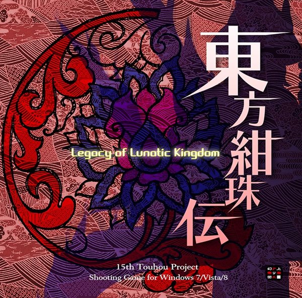 東方紺珠伝　〜 Legacy of Lunatic Kingdom. / 上海アリス幻樂団画像