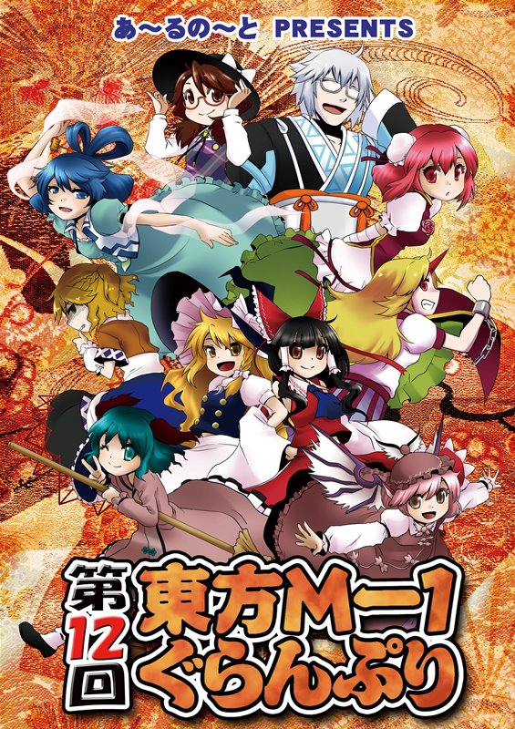 楽天市場 第12回東方m 1ぐらんぷり あ るの と 入荷予定 17年12月頃 Akiba Hobby 楽天市場店