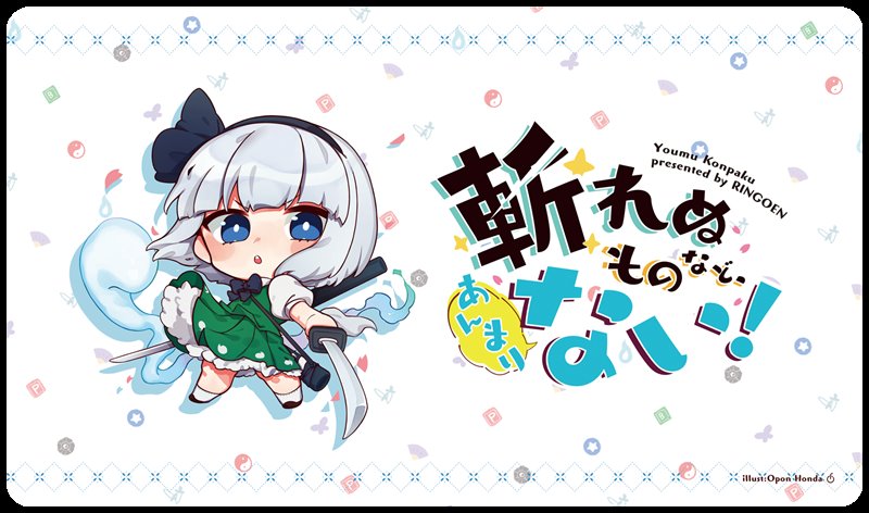 楽天市場 キャラクタープレイマットコレクション 東方project Vol 18 魂魄妖夢 斬れぬ物など あんまり無い Ringoen 発売日 年05月頃 Akiba Hobby 楽天市場店