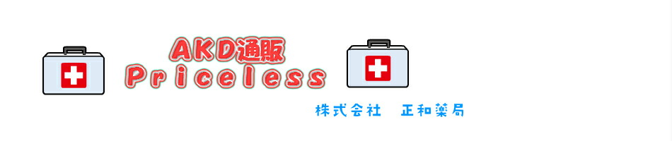 AKD通販Priceless:健康食品・医薬部外品・介護用品・コスメと幅広く商品扱っております。
