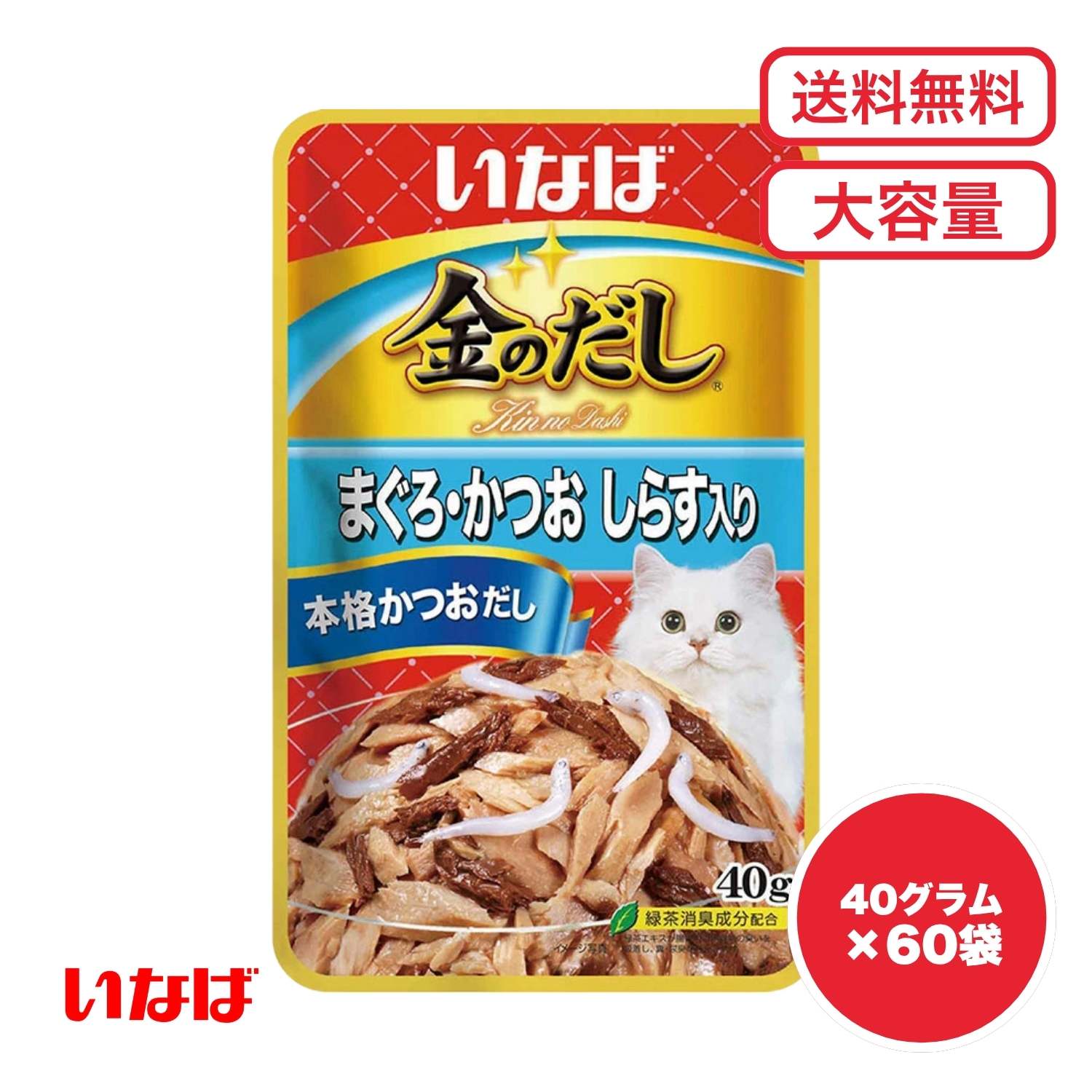 【送料無料 セット販売 1袋 12袋 16袋 60袋/約1ヶ月分 まとめ買い 】 キャットフード ウェットフード パウチ 猫の餌 小分け 総合栄養食 水分補給 ［いなばペットフード］いなば 金のだしパウチ まぐろ・かつお しらす入り 40g