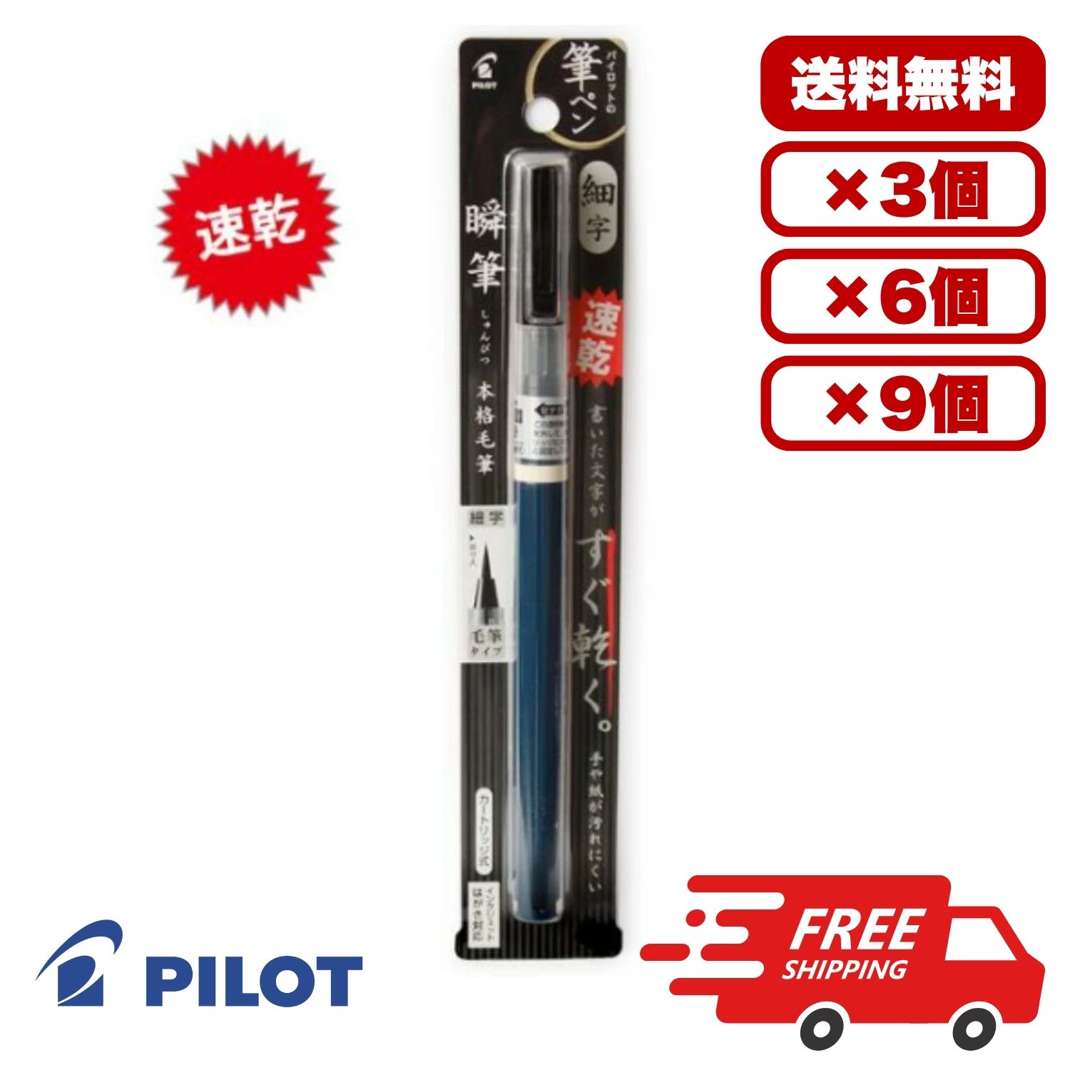 【3個・6個・9個セット】パイロット 瞬筆 細字 黒 筆ペン SVS-70FDF-B 速乾インキ 水性染料インキ 1秒で乾く筆ペン 手や紙を汚さない コシのある穂先 本格毛筆タイプ カートリッジ式 業務用 まとめ買い 送料無料