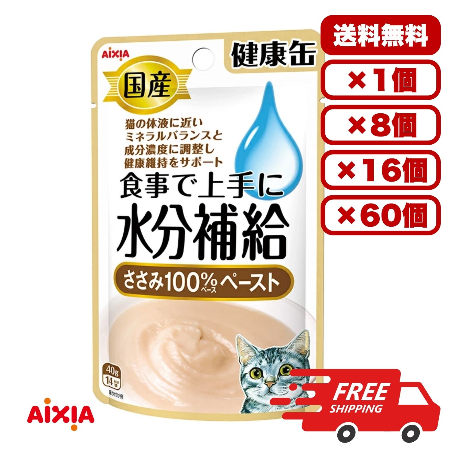 健康缶【送料無料 セット販売 1袋 8袋 16袋 60袋/約1ヶ月分 まとめ買い 】キャットフード ウェットフード パウチ 総合栄養食 水分補給 アイシア 国産 日本製 健康缶パウチ 水分補給ささみペースト 40g