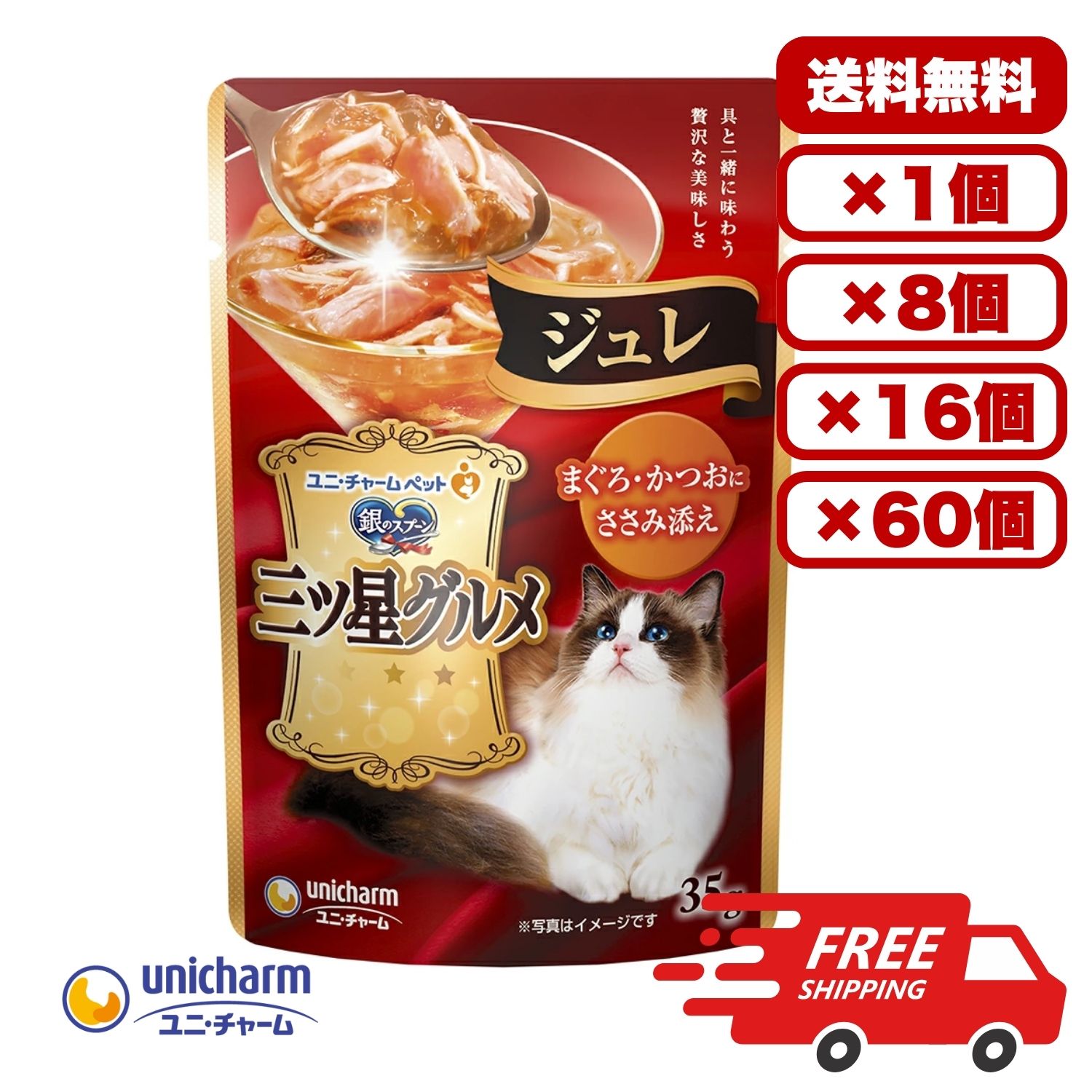 ?【送料無料 セット販売 1個 8個 16個 60個/約1ヶ月分 】キャットフード ウェット パウチ 猫の餌 総合栄養食. 水分補給 [ユニ・チャーム] 銀のスプーン 三ツ星グルメパウチジュレまぐろ・かつおにささみ添え 35g