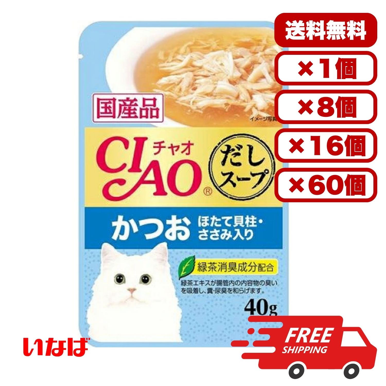 【送料無料 セット販売 1個 8個 16個 60個/約1ヶ月分 】キャットフード ウェット パウチ 猫の餌 総合栄養食 水分補給 ［いなばペットフード］CIAOスープ かつお ほたて貝柱・ささみ入り 40g