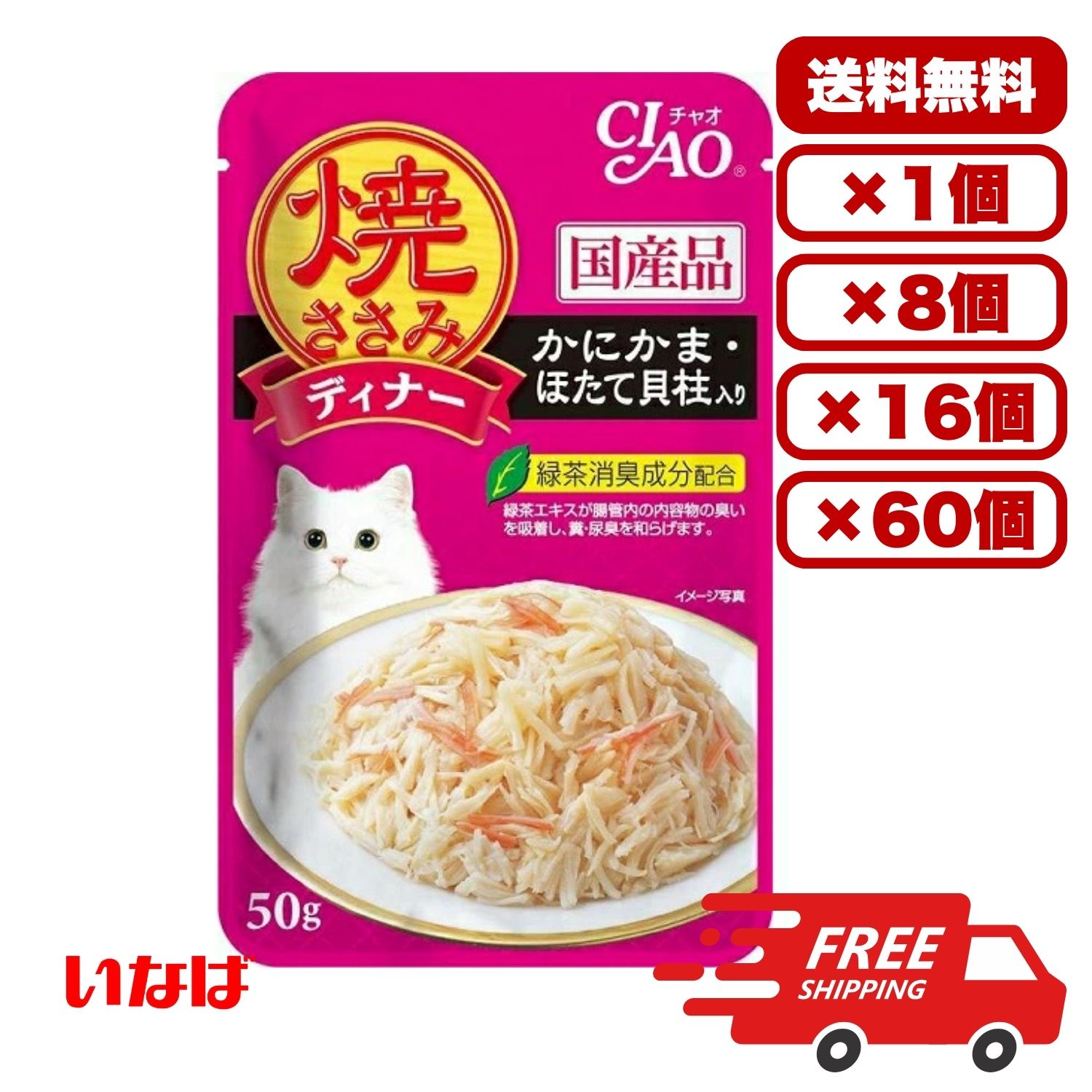 【送料無料 セット販売 1個 8個 16個 60個/約1ヶ月分 】キャットフード ウェット パウチ 猫の餌 総合栄養食 水分補給 ［いなばペットフード］焼ささみディナー かにかま・ほたて貝柱入り 50g