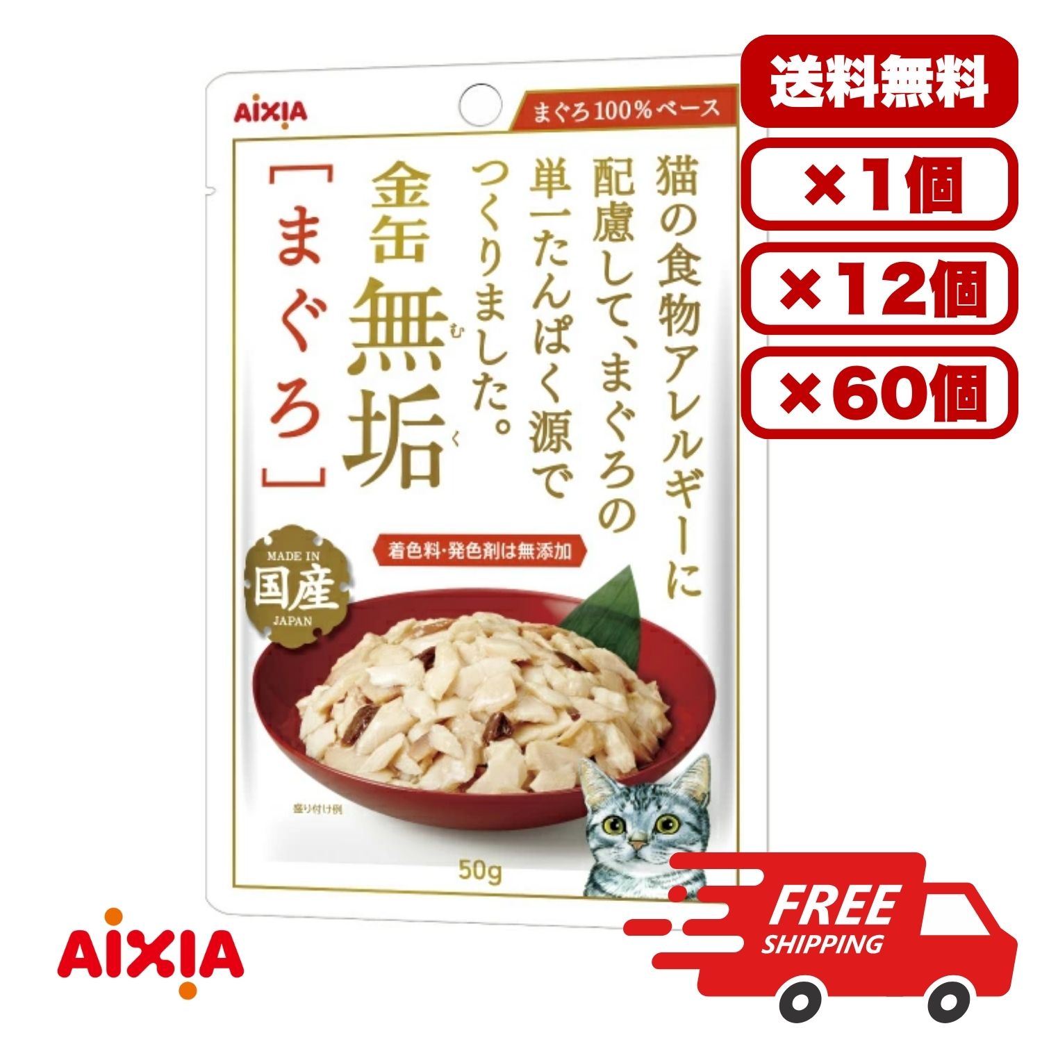 【送料無料 セット販売 1個 12個 60個/約1ヶ月分 】キャットフード ウェット パウチ 猫の餌 総合栄養食 水分補給 [アイシア] 金缶 無垢 まぐろアレルギー配慮? 50g