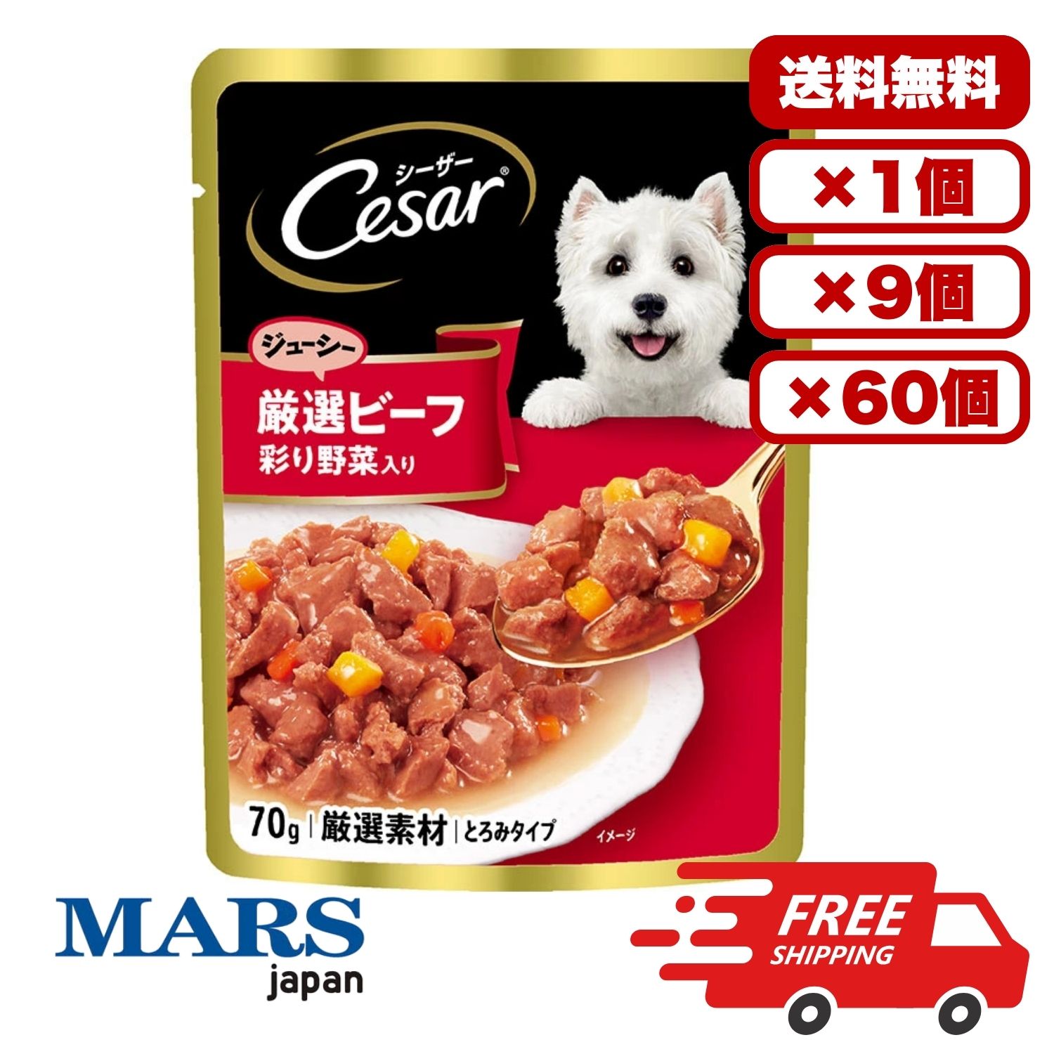 [マース] シーザー ジューシー厳選ビーフ 彩り野菜入り 70g ドックフード ウェット パウチ ウェットフード 総合栄養食 犬のごはん 餌 送料無料 大容量 まとめ買い 多頭飼い 業務用にも 1個 9個 60個/約1ヶ月分 セット販売