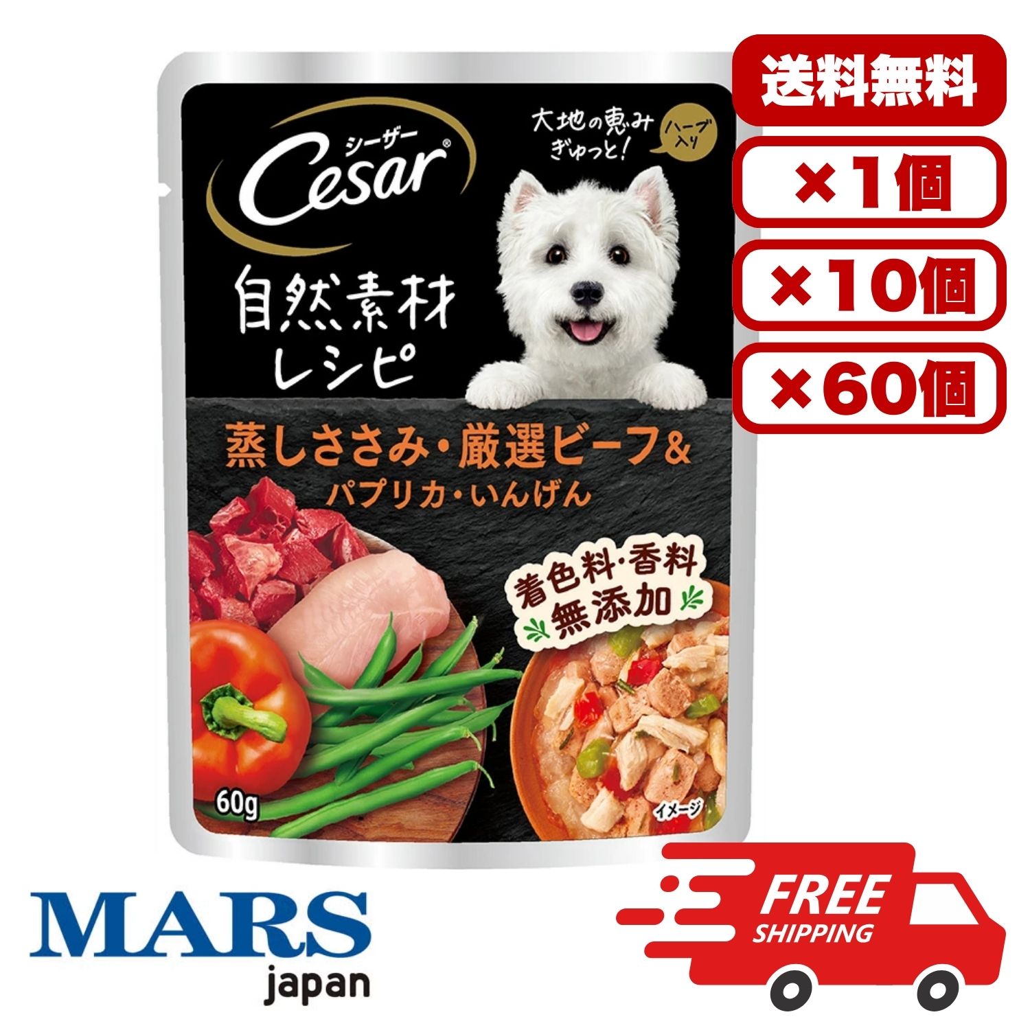 [マース] シーザー 気取らない原料品処方せん 蒸しささみ・厳選牛肉＆ピーマン・いんげん 60g ドックボンネット 情の籠もった 合切袋 水分付け足し 組み入れる栄養物食 犬のごはん 餌 貨物輸送無料 大電気容量 まとめ買い 多頭飼い 御役目用にも 1個 10個 60個/約1ヶ月分 仕掛ける売りわたす